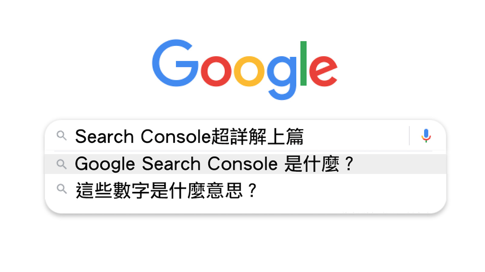 【SEO】Search Console超詳解上篇 GSC是什麼東西、功能介紹、數字解析