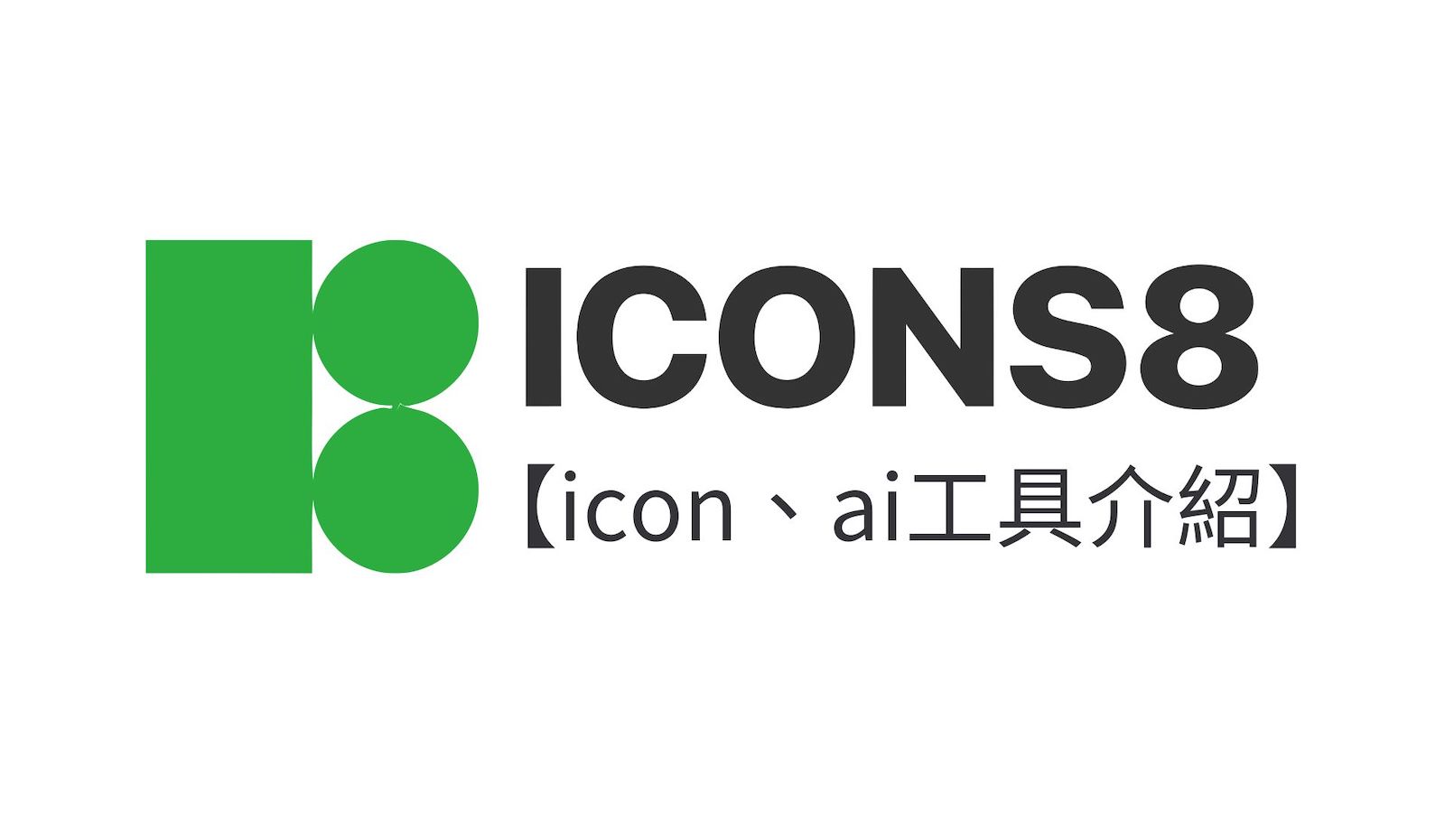 【工具介紹】 設計師都用過的icons8 icons、AI技術、音樂資源，跟迷因換臉！