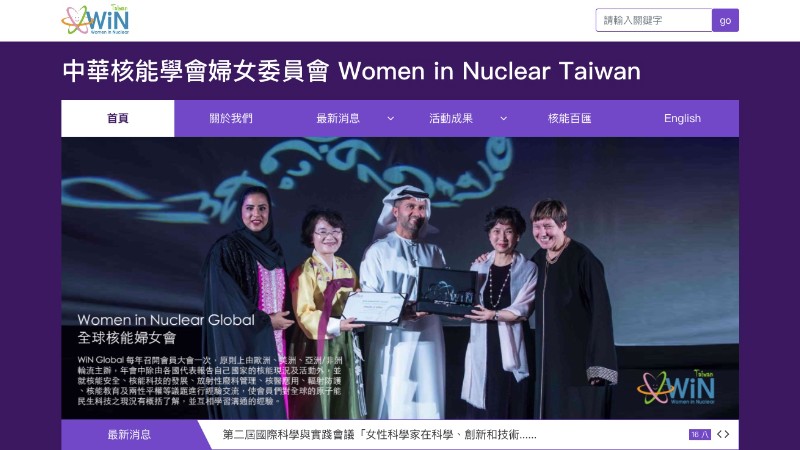 中華核能學會婦女委員會｜官方網站