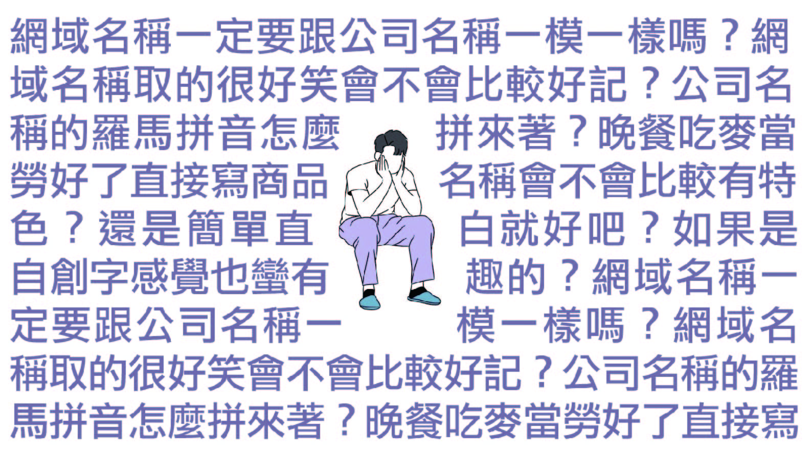 網域名稱怎麼取？ 5種常見的取名方式