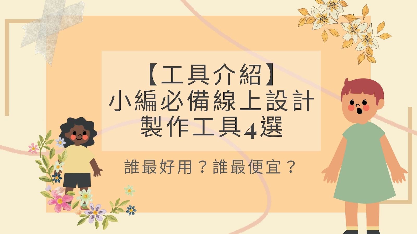 【工具介紹】 小編必備線上設計製作工具4選， 誰最好用？誰最便宜？ Canva vs Vivipic
