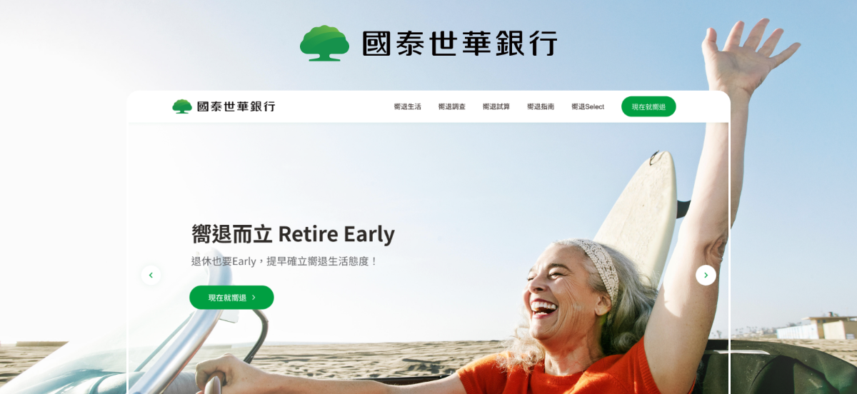 國泰世華退休網站