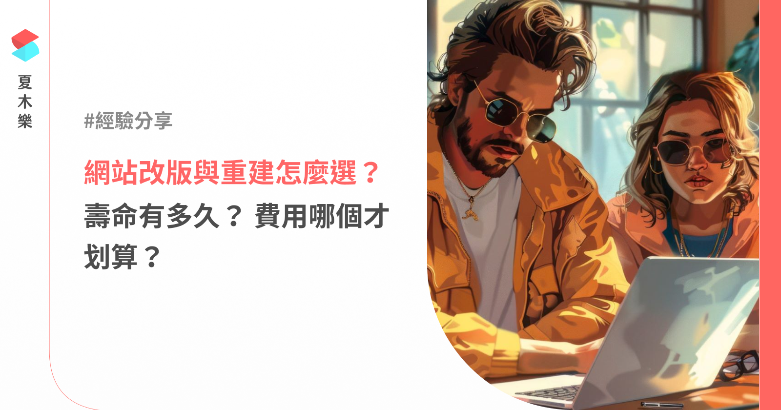 網站改版與重建怎麼選？壽命有多久？ 費用哪個才划算？